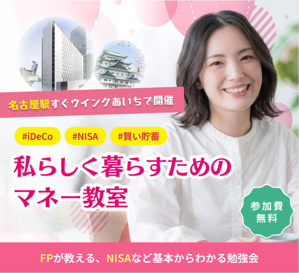 名古屋駅すぐウインクあいちで開催。私らしく暮らすためのマネー教室。参加費無料。FPが教える、NISAなど基本からわかる勉強会。